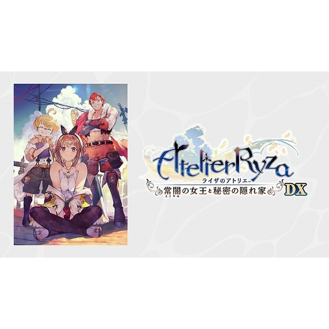 PS4　ライザのアトリエ 〜秘密トリロジー〜 DX プレミアムボックス