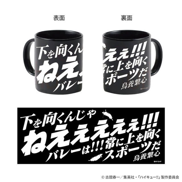 ハイキュー!! 烏養繋心名言マグカップ01