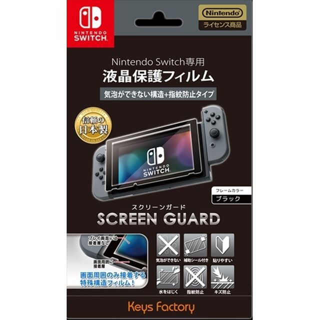 SCREEN GUARD for Nintendo Switch（気泡ができない構造＋指紋防止タイプ）
