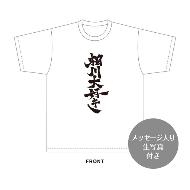 【SKE48】相川暖花　生誕記念Tシャツ(L)＆メッセージ入り生写真（2026年10月度）