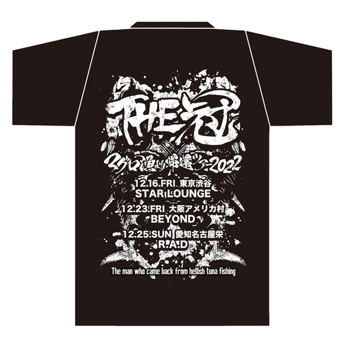 【THE 冠】マグロ漁より帰還ツアー2022Ｔシャツ　赤バージョン　XLサイズ