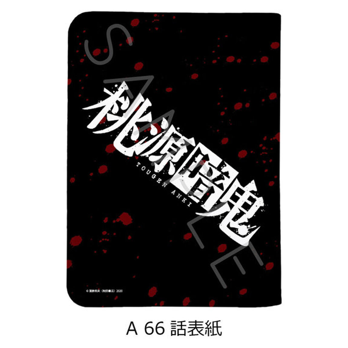 『桃源暗鬼』お薬手帳ケース A (66話表紙)