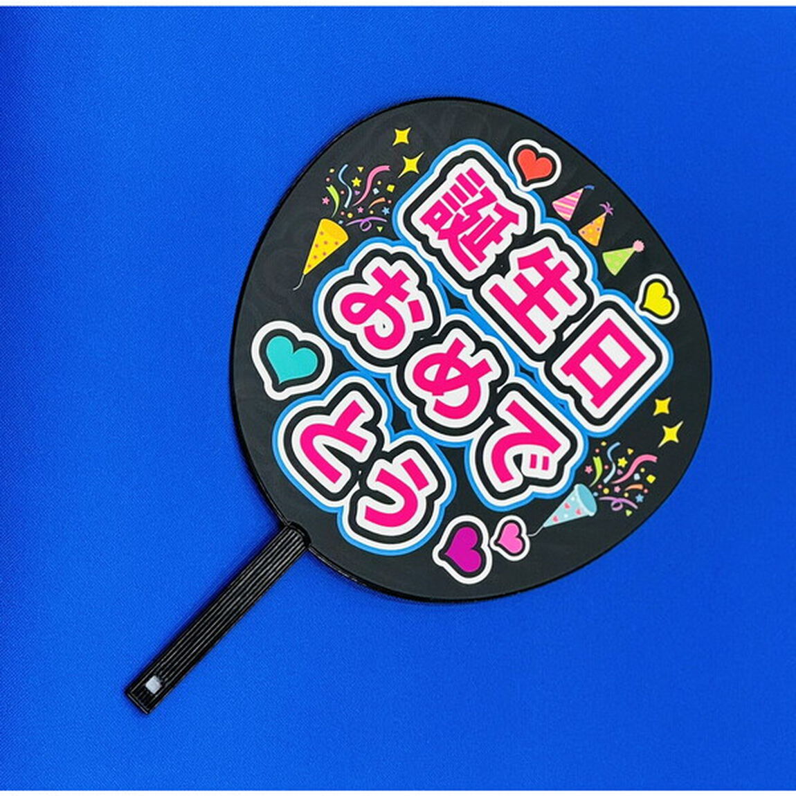 ハゴロモ　ずぼらうちわ　誕生日おめでとう