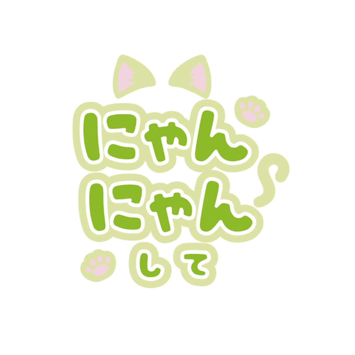 【Oshicoco】うちわ文字シール　『にゃんにゃんして』きみどり