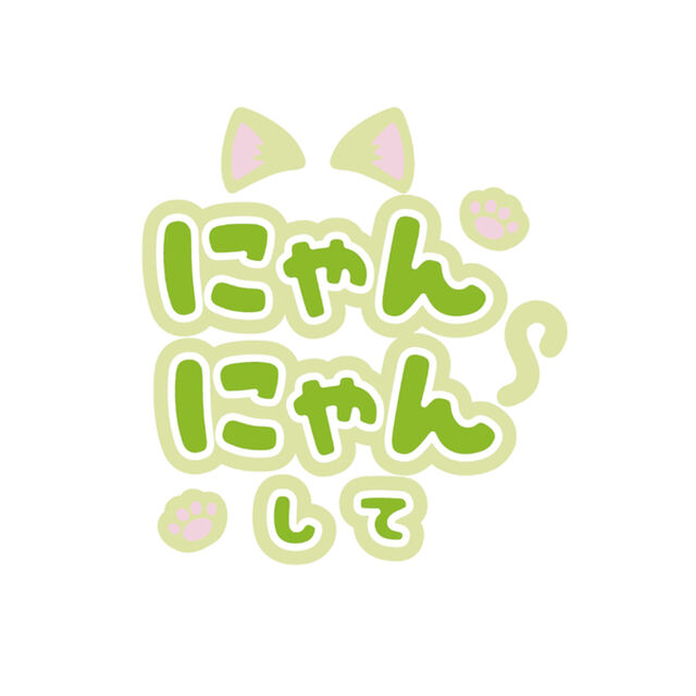 【Oshicoco】うちわ文字シール　『にゃんにゃんして』きみどり