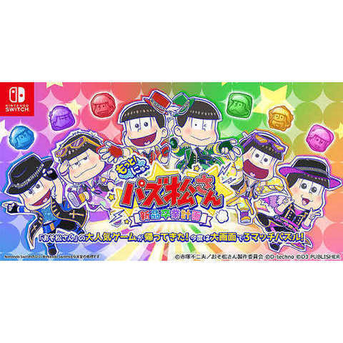 Nintendo Switch もっと！にゅ〜パズ松さん〜新品卒業計画〜 限定版 チョロ松セット