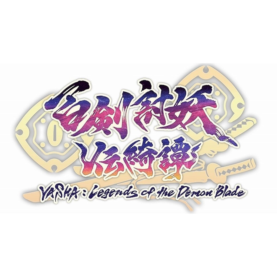 PS5　百剣討妖伝綺譚