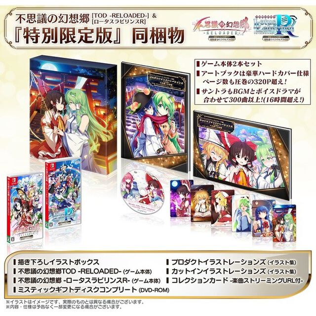 Nintendo Switch　超特盛ミラクルプライス 不思議の幻想郷TOD -RELOADED-＆ロータスラビリンスR　特別限定版