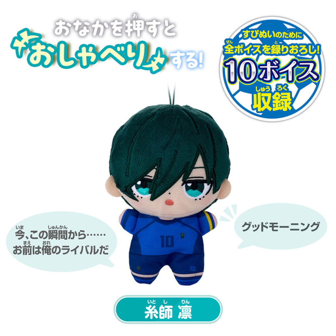すぴぬい　ブルーロック　おしゃべり　糸師 凛