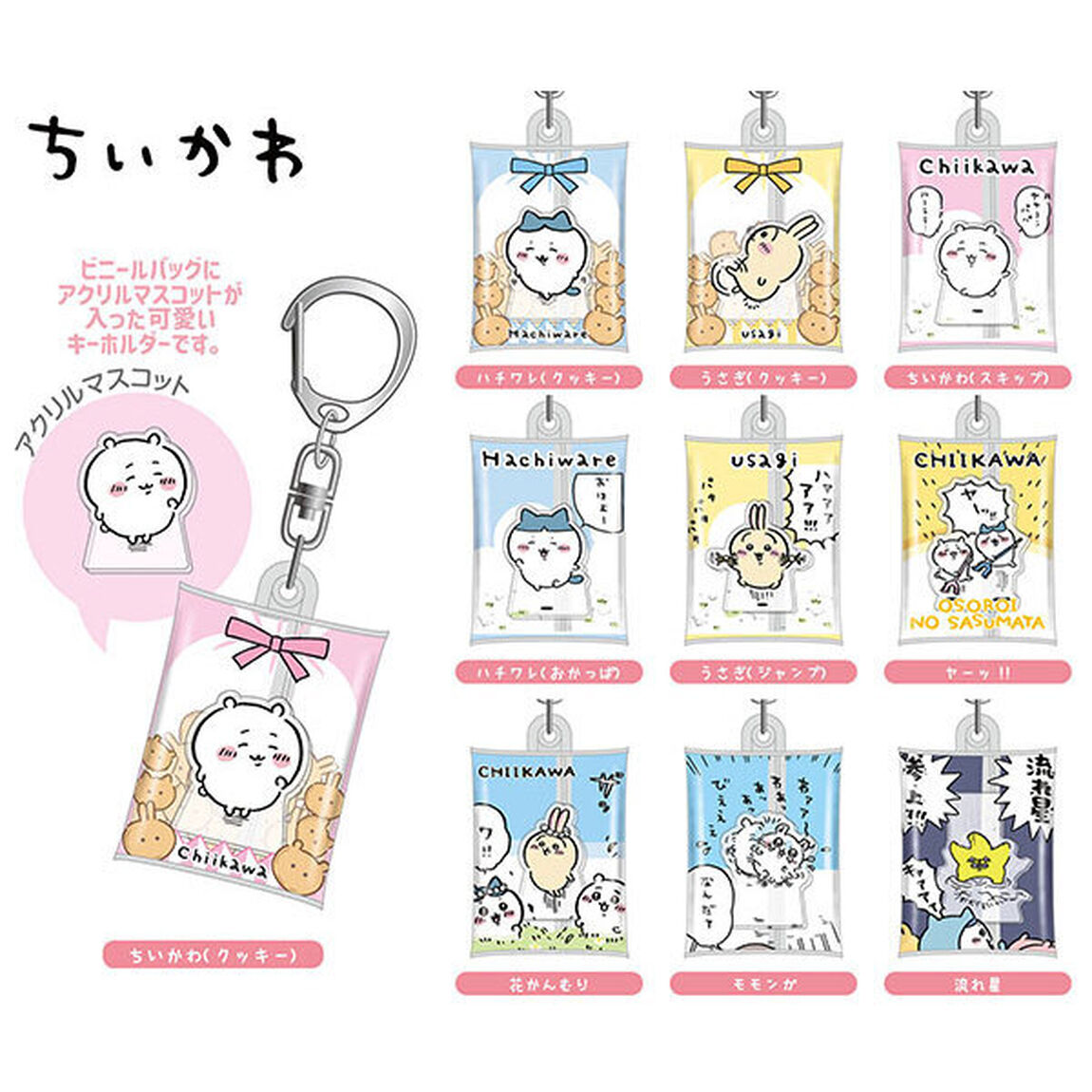 エアふわキーホルダー　ちいかわ 【単品】