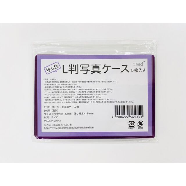 ハゴロモ　推し色L判写真ケース　紫