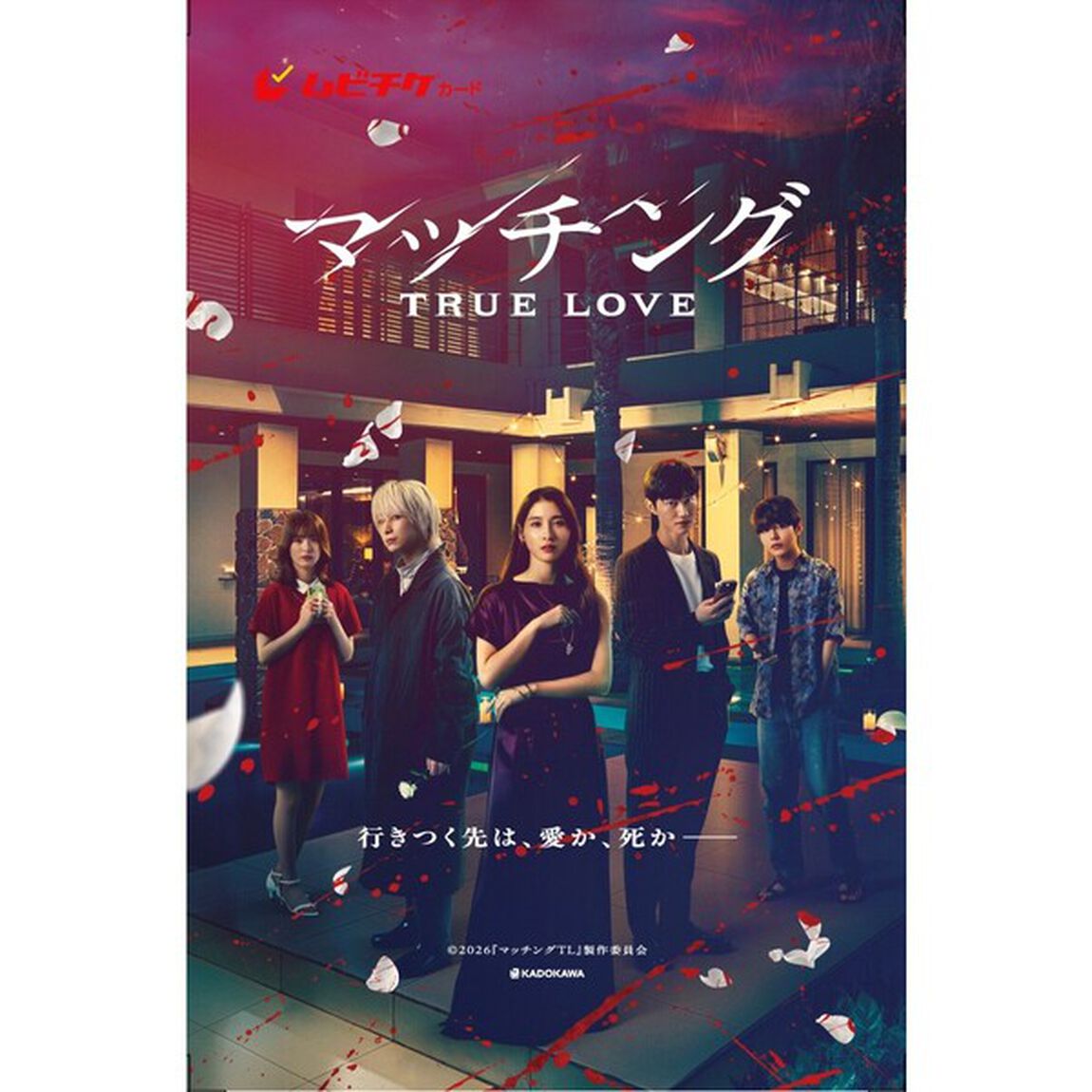 映画『マッチング TRUE LOVE』ポーチ付きムビチケ前売券（カード）＜セブンネット限定＞