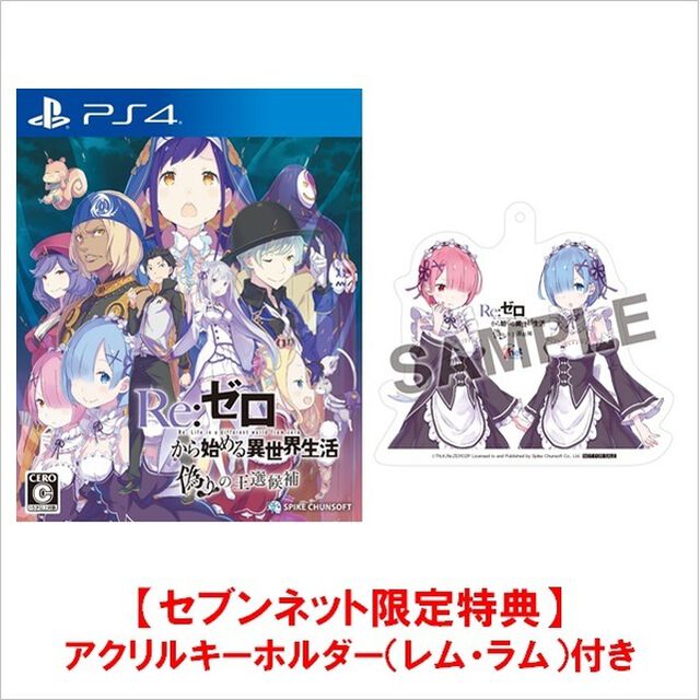PS4　Re:ゼロから始める異世界生活 偽りの王選候補【セブンネット限定特典：アクリルキーホルダー（レム・ラム）付き】