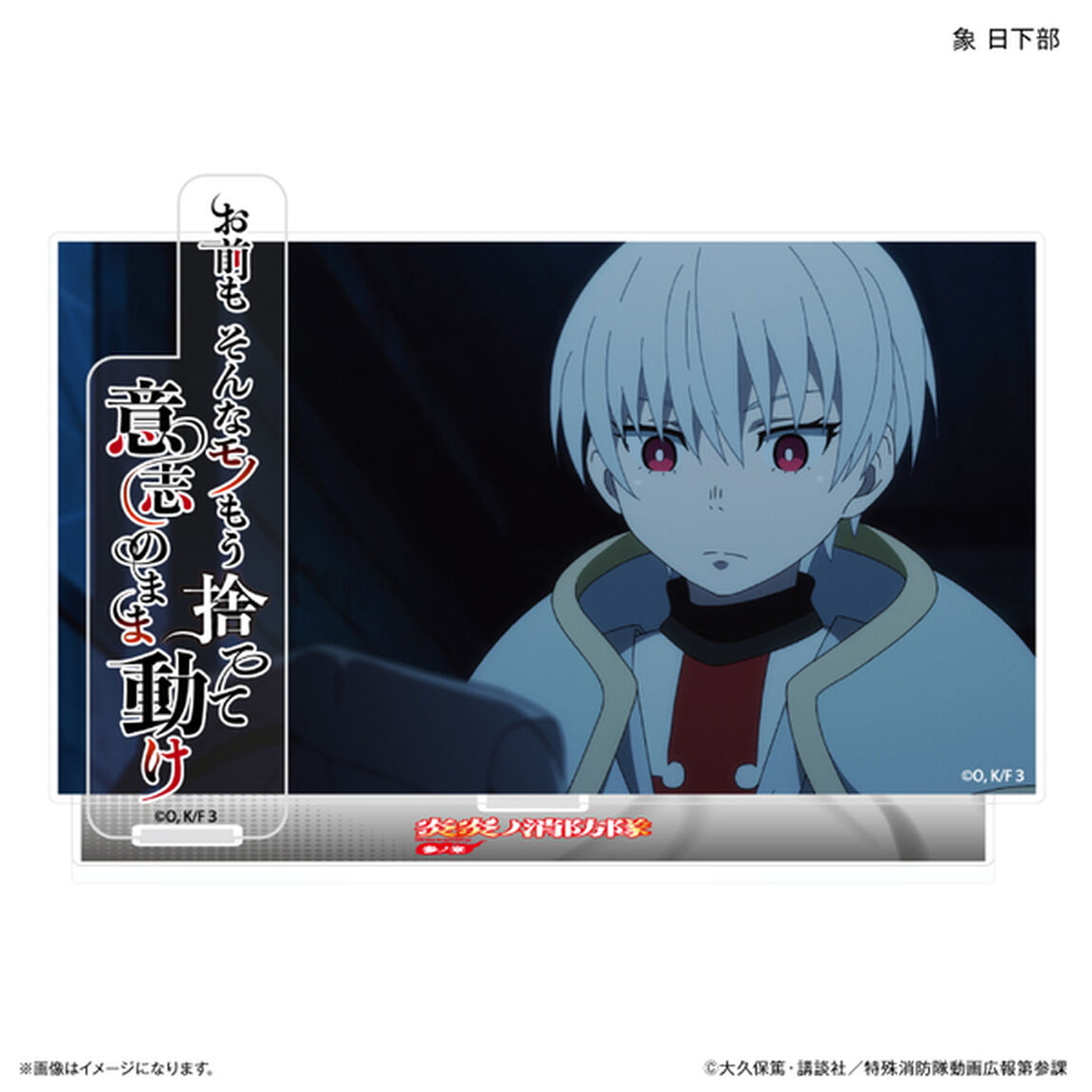 TVアニメ『炎炎ノ消防隊 参ノ章』 セリフ付きアクリルジオラマ 象 日下部（2026年4月下旬以降発売予定）
