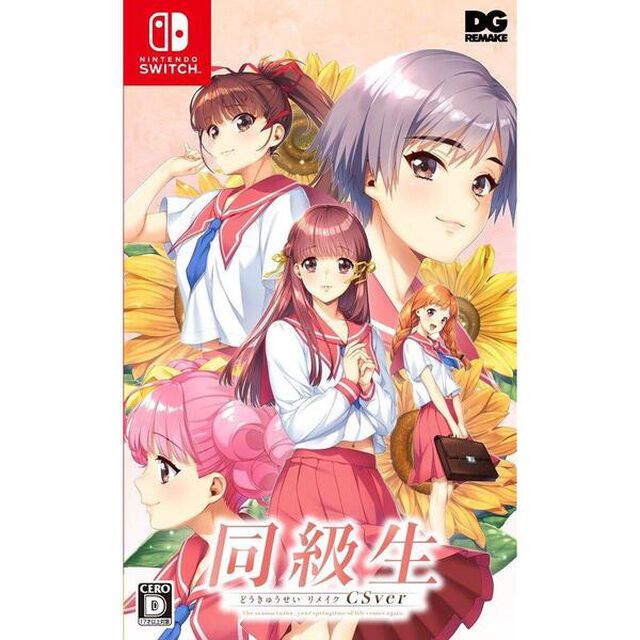 Nintendo Switch 同級生リメイクCSver
