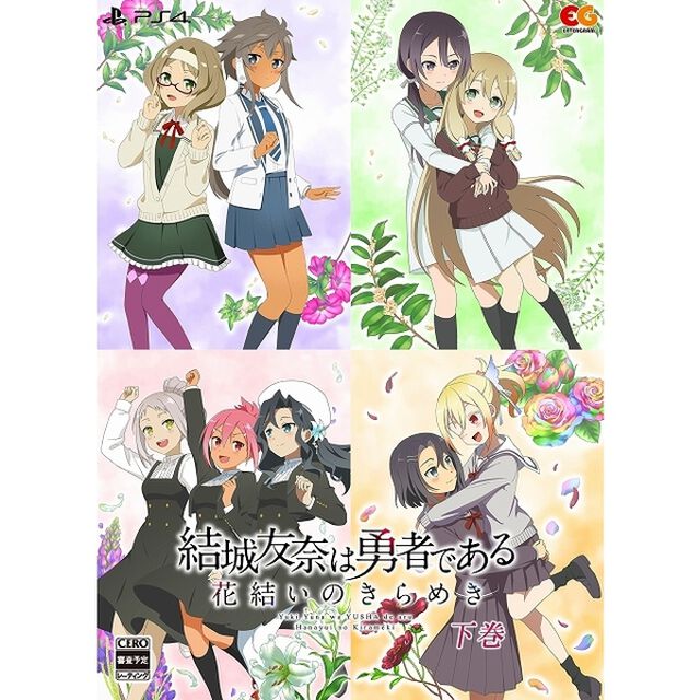 PS4　結城友奈は勇者である　〜花結いのきらめき〜　下巻