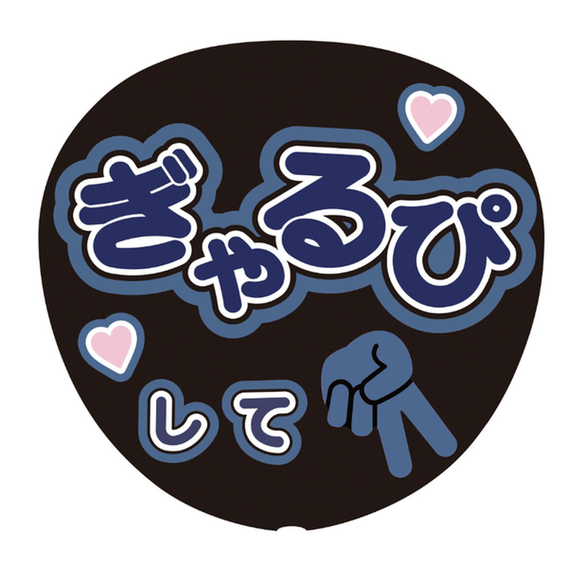 【Oshicoco】うちわ文字シール　『ぎゃるぴして』青
