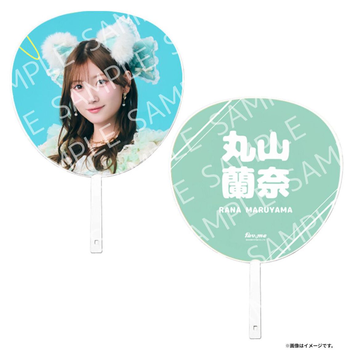 fav me／丸山蘭奈／ジャンボうちわ （セブンネット限定）