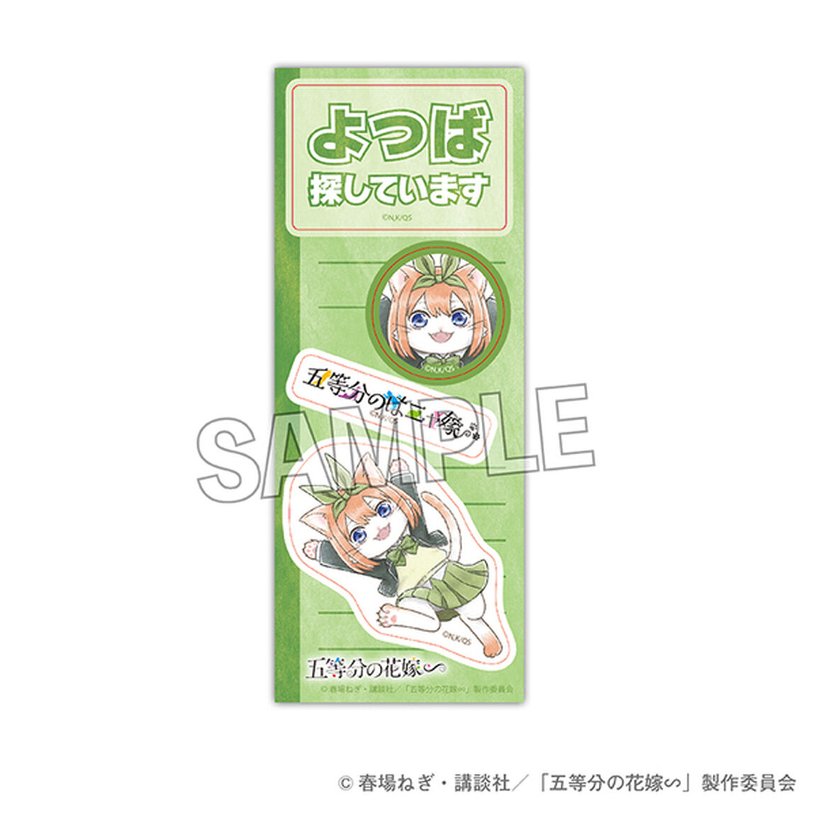 五等分の花嫁∽　五等分のはニャ嫁　探してまステッカー　中野四葉（2024年8月以降発売予定）
