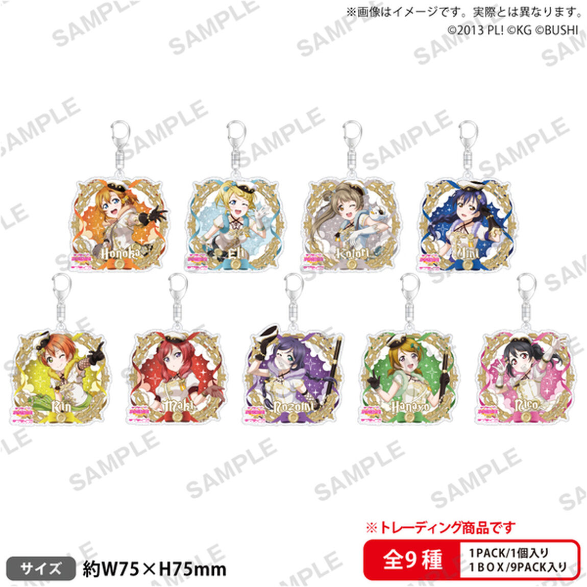ラブライブ！スクールアイドルフェスティバル　トレーディングきらりんアクリルキーホルダー &mu;'s 魔法使いver.【単品】（2026年5月以降発売予定）