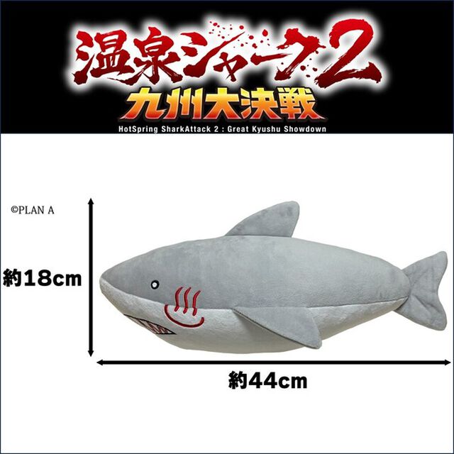 【温泉シャーク2】温泉シャーク ぬいぐるみ