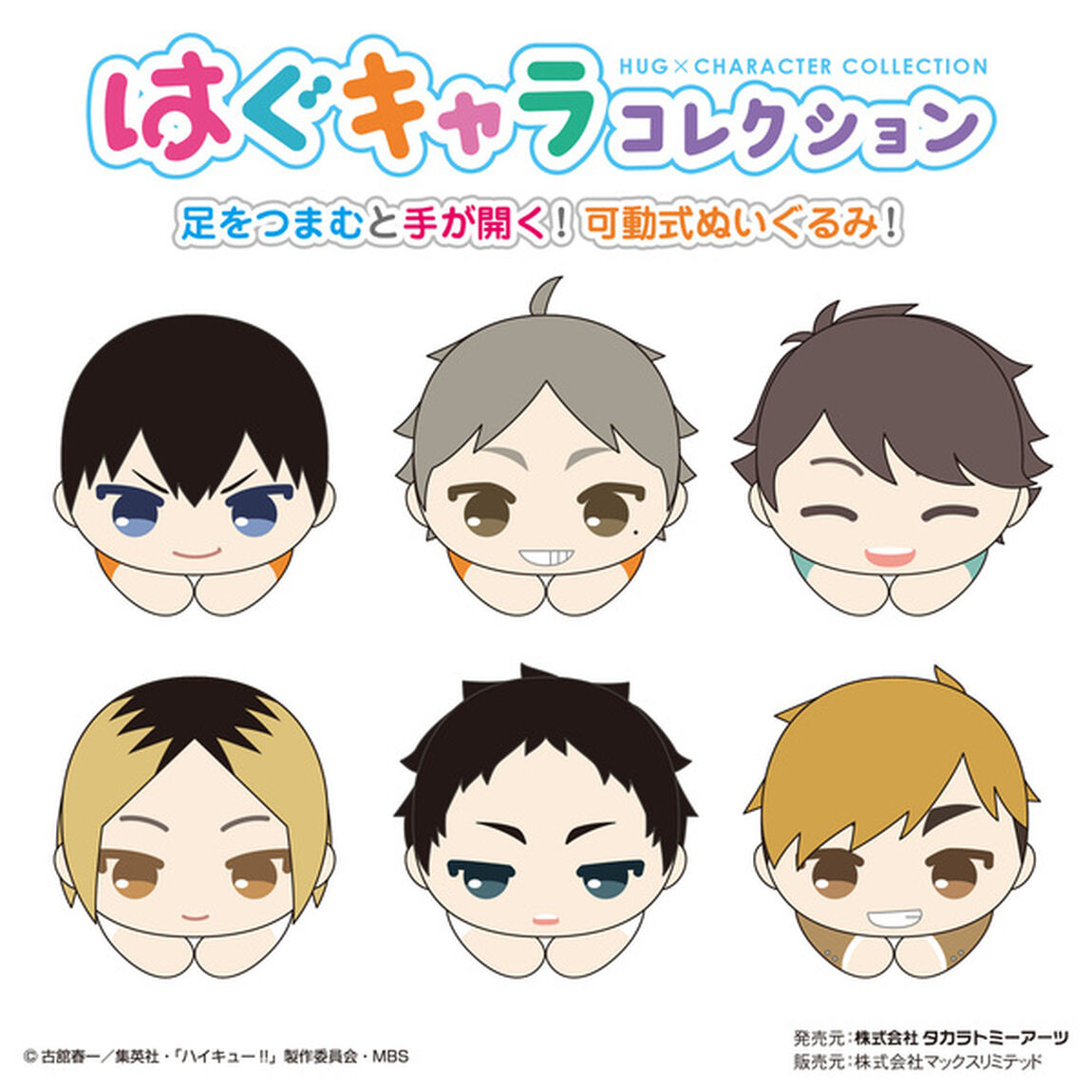 ハイキュー!!　はぐキャラコレクション6単品