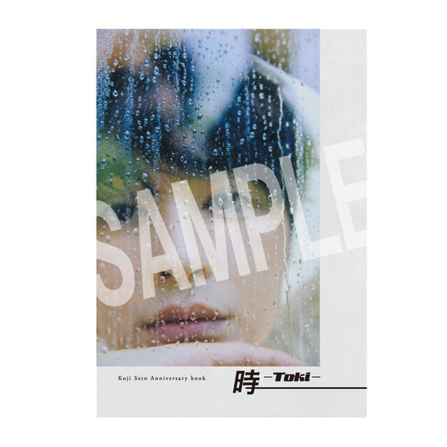 瀬戸康史／Koji Seto Anniversary book 時ーTokiー