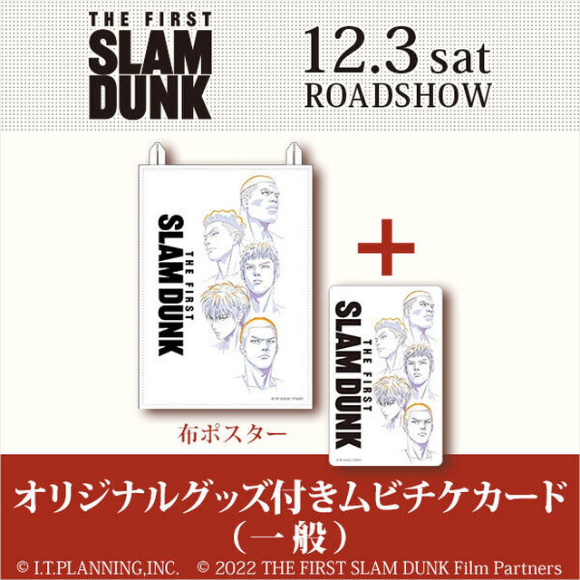 『THE FIRST SLAM DUNK』布ポスター付きムビチケカード＜一般＞＜12月9日ごろお届け分＞