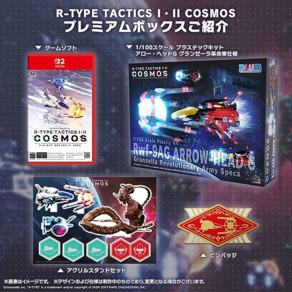 Nintendo Switch2　R-TYPE TACTICS I･II COSMOS プレミアムボックス