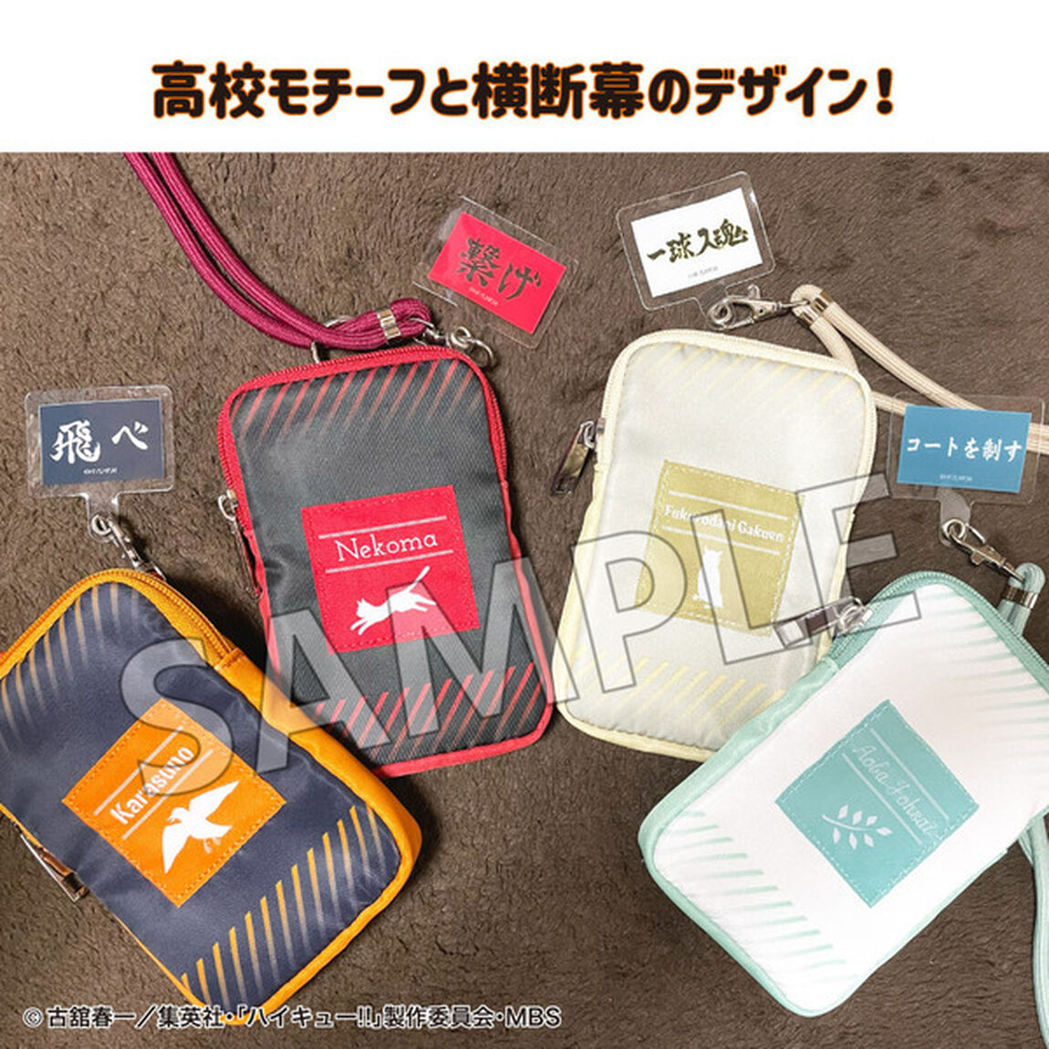 フォンタブ＆ショルダー　烏野高校　ハイキュー!!（2024年2月下旬以降発売予定）