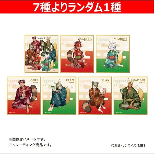 機動戦士ガンダム 水星の魔女】 トレーディングミニ色紙（全7種