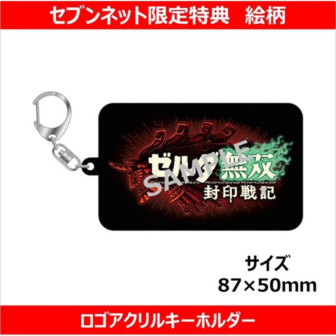 Nintendo Switch 2 ゼルダ無双 封印戦記（セブンネット限定特典：ロゴアクリルキーホルダー付き）