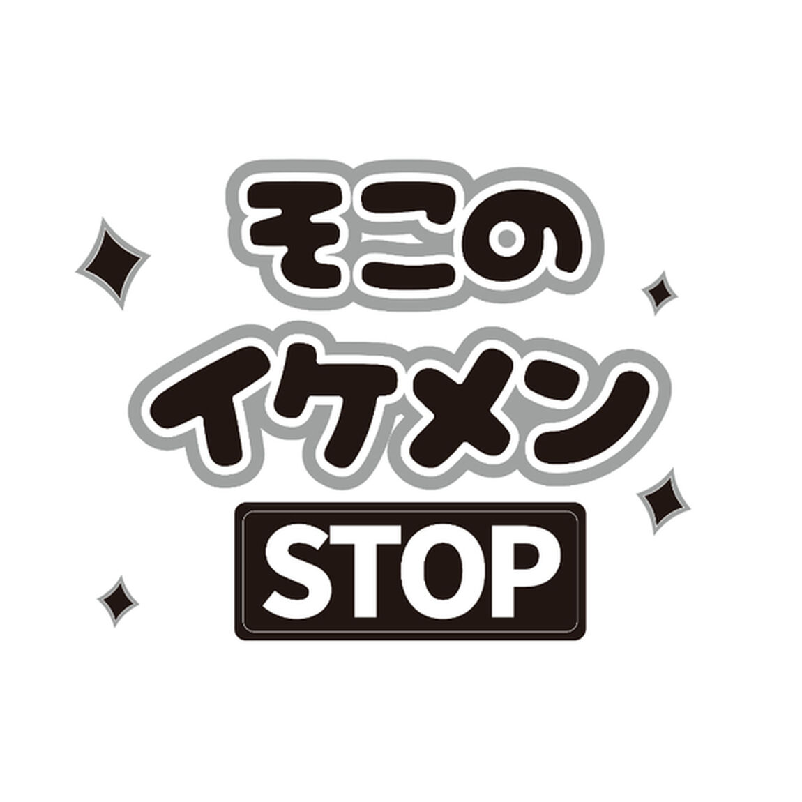 【Oshicoco】うちわ文字シール　『そこのイケメンSTOP 』黒