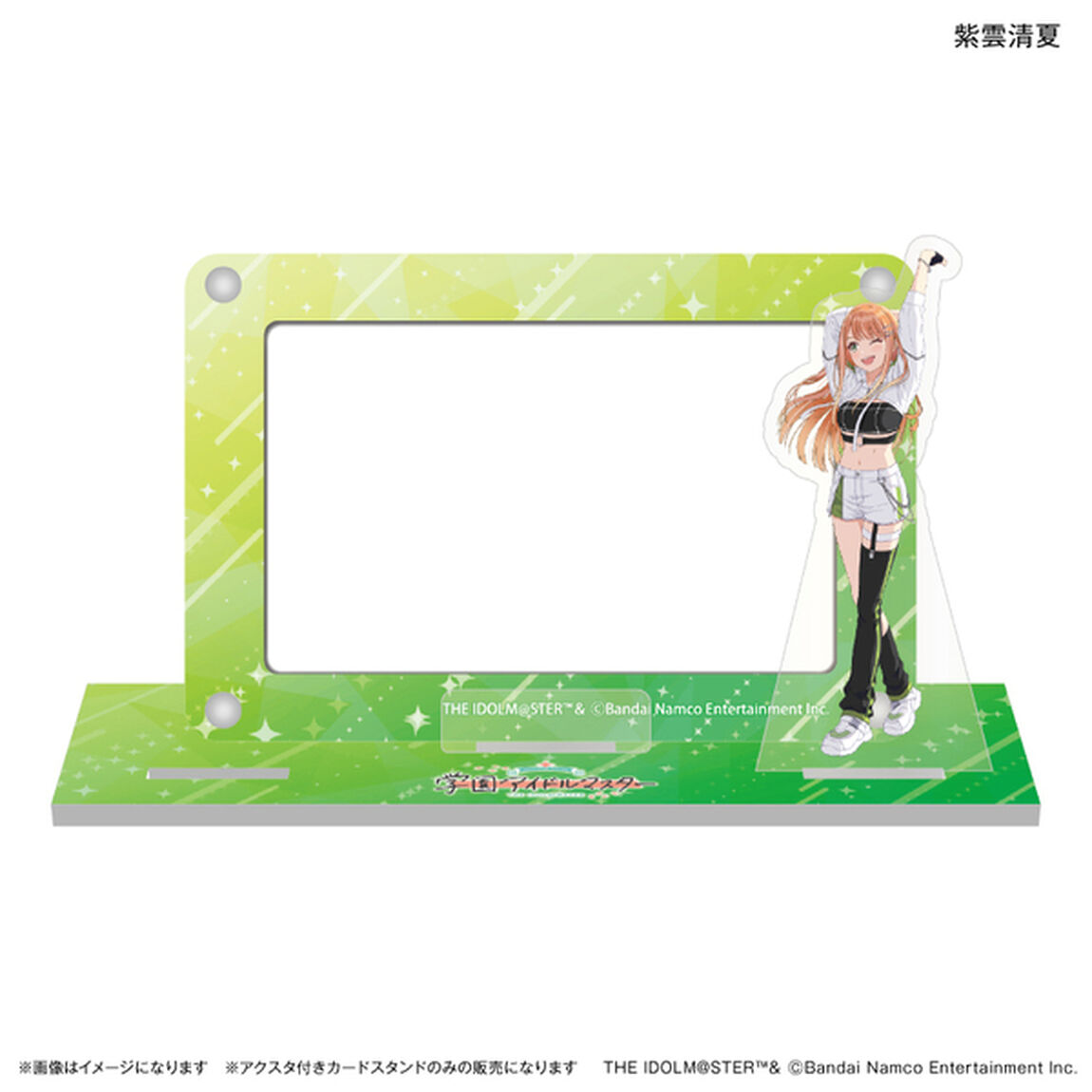 学園アイドルマスター アクスタ付きカードスタンド 紫雲清夏（2025年7月以降発売予定）