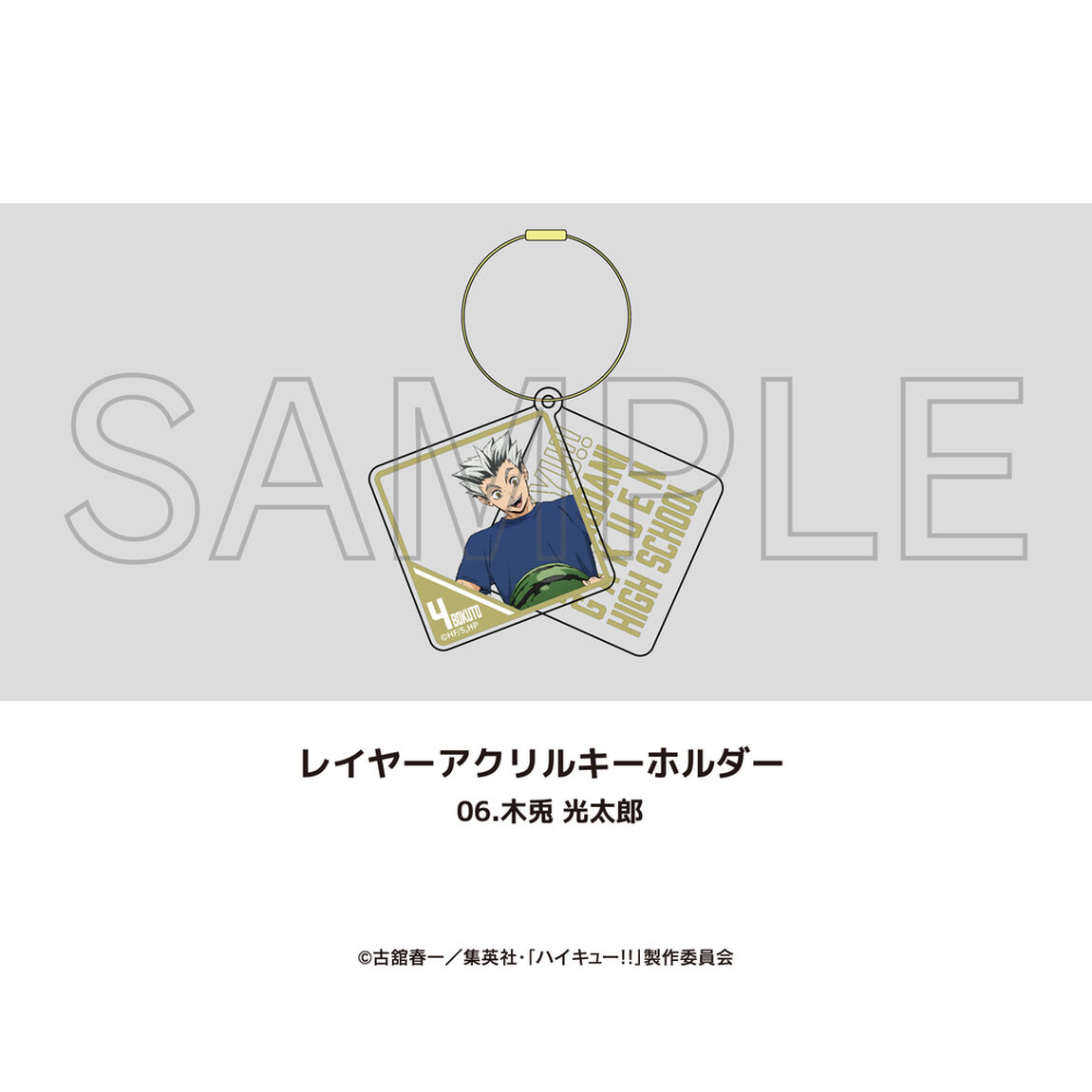 アニメ「ハイキュー!!」レイヤーアクリルキーホルダー 06.木兎 光太郎