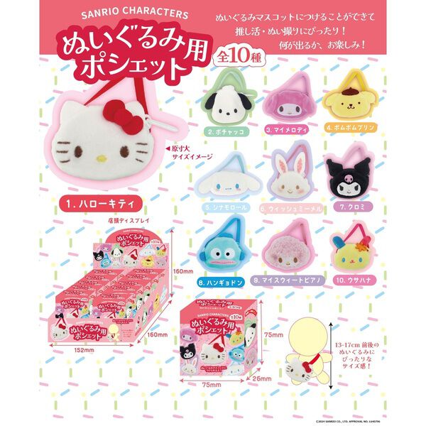 サンリオキャラクターズ ぬいぐるみ用ポシェット（アソート）【BOX