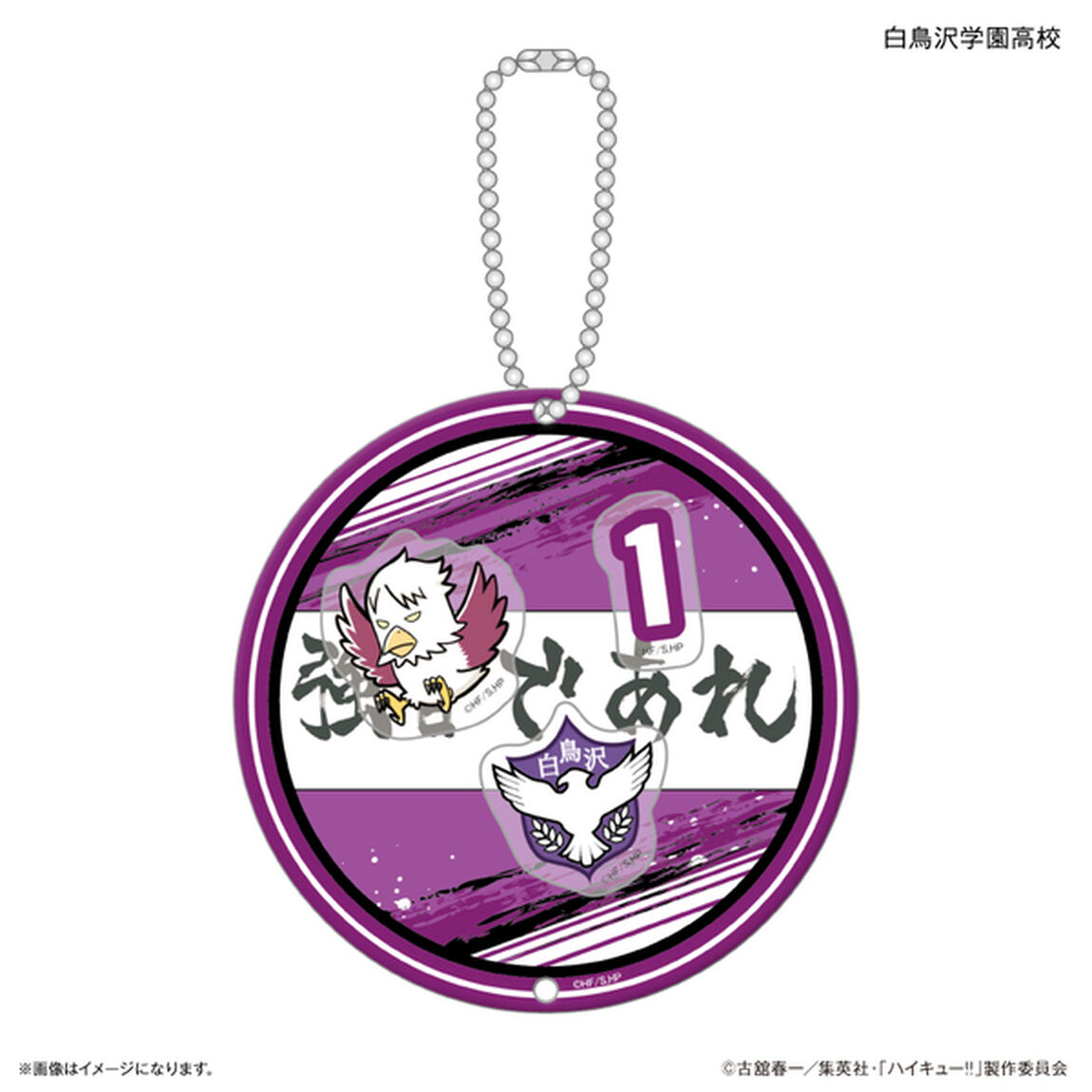 ハイキュー!! シャカシャカキーホルダー 白鳥沢学園高校（2026年6月上旬以降発売予定）