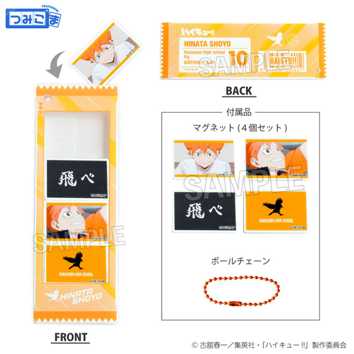 ハイキュー!!　つみこまコレクション　日向翔陽（2025年8月以降発売予定）