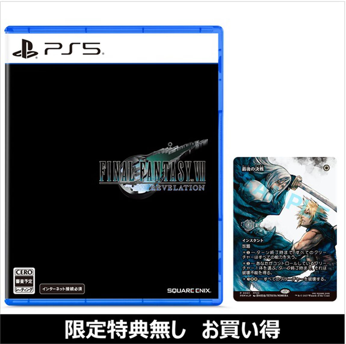 PS5 ファイナルファンタジーVII リベレーション（お買い得商品／セブンネット限定特典なし）