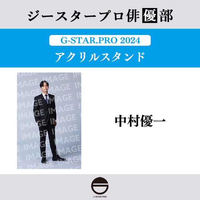 【ジースタープロ俳優部】G-STAR．PRO 2024 アクリルスタンド 中村優一