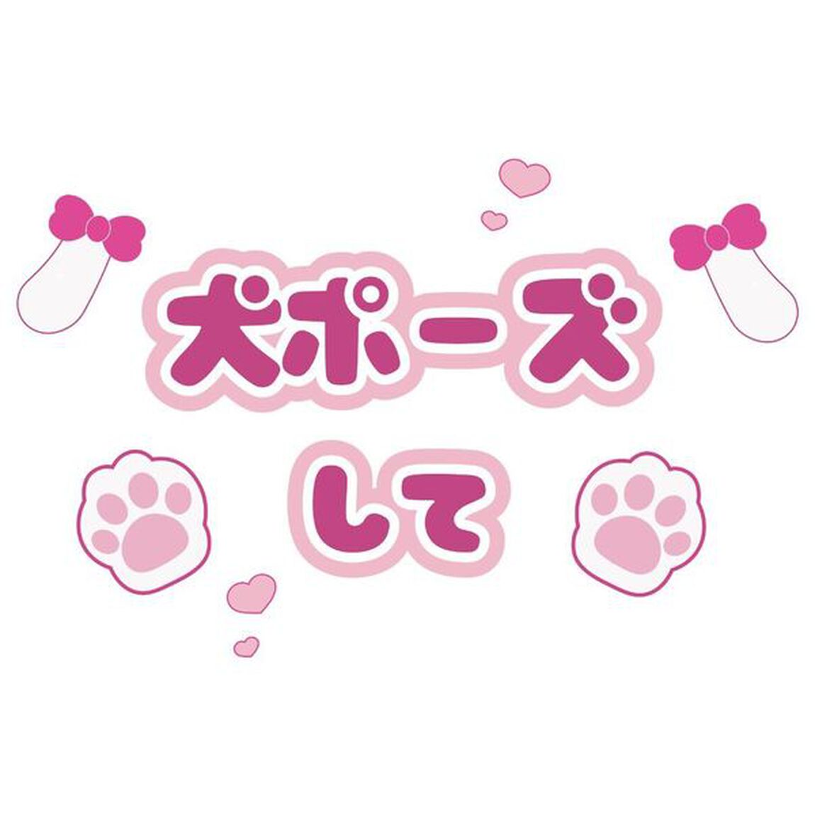 【Oshicoco】うちわ文字シール『犬ポーズして（日本語）』ピンク