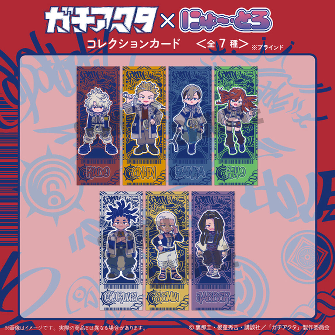 TVアニメ『ガチアクタ』 にゅ〜とろ 第一弾 コレクションカード【BOX】（2026年3月以降発売予定）