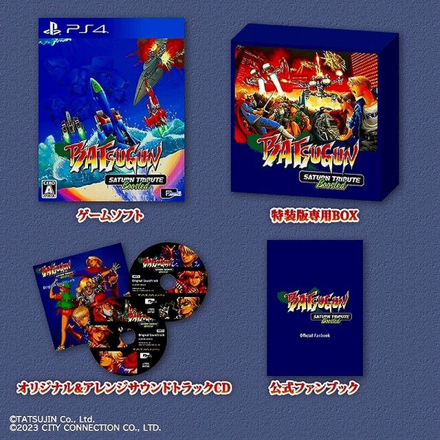 PS4　BATSUGUN サターントリビュート Boosted 特装版