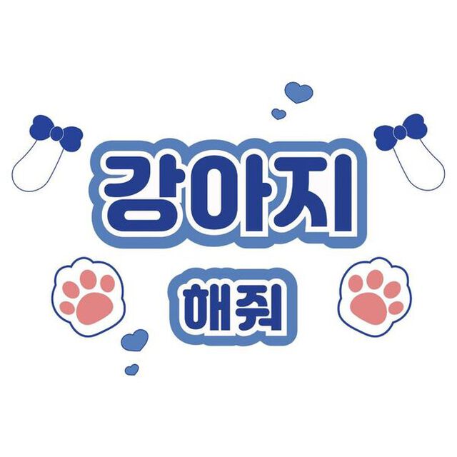 【Oshicoco】うちわ文字シール『犬ポーズして（韓国語）』青