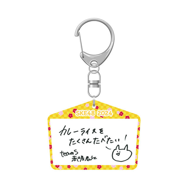 【SKE48】 2023-24 年末年始グッズ 絵馬キーホルダー チームS 赤堀君江
