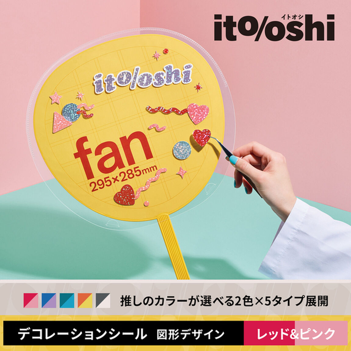 忙しいときでもうちわデコに今すぐ使えて、推しのカラーが選べるデコレーションシール レッド&ピンク