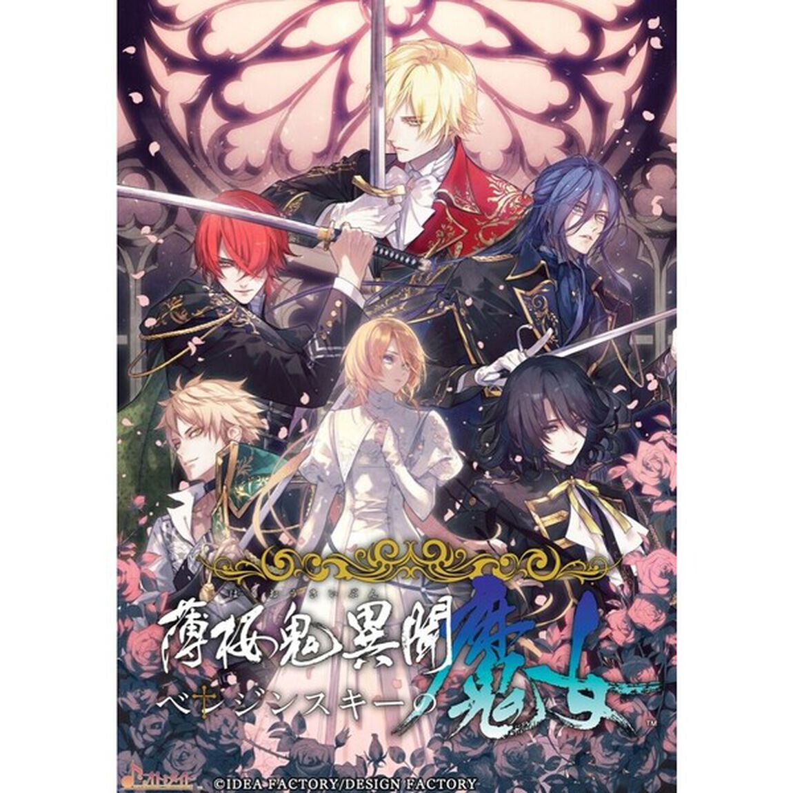 Nintendo Switch 薄桜鬼異聞 ベレジンスキーの魔女　特装版