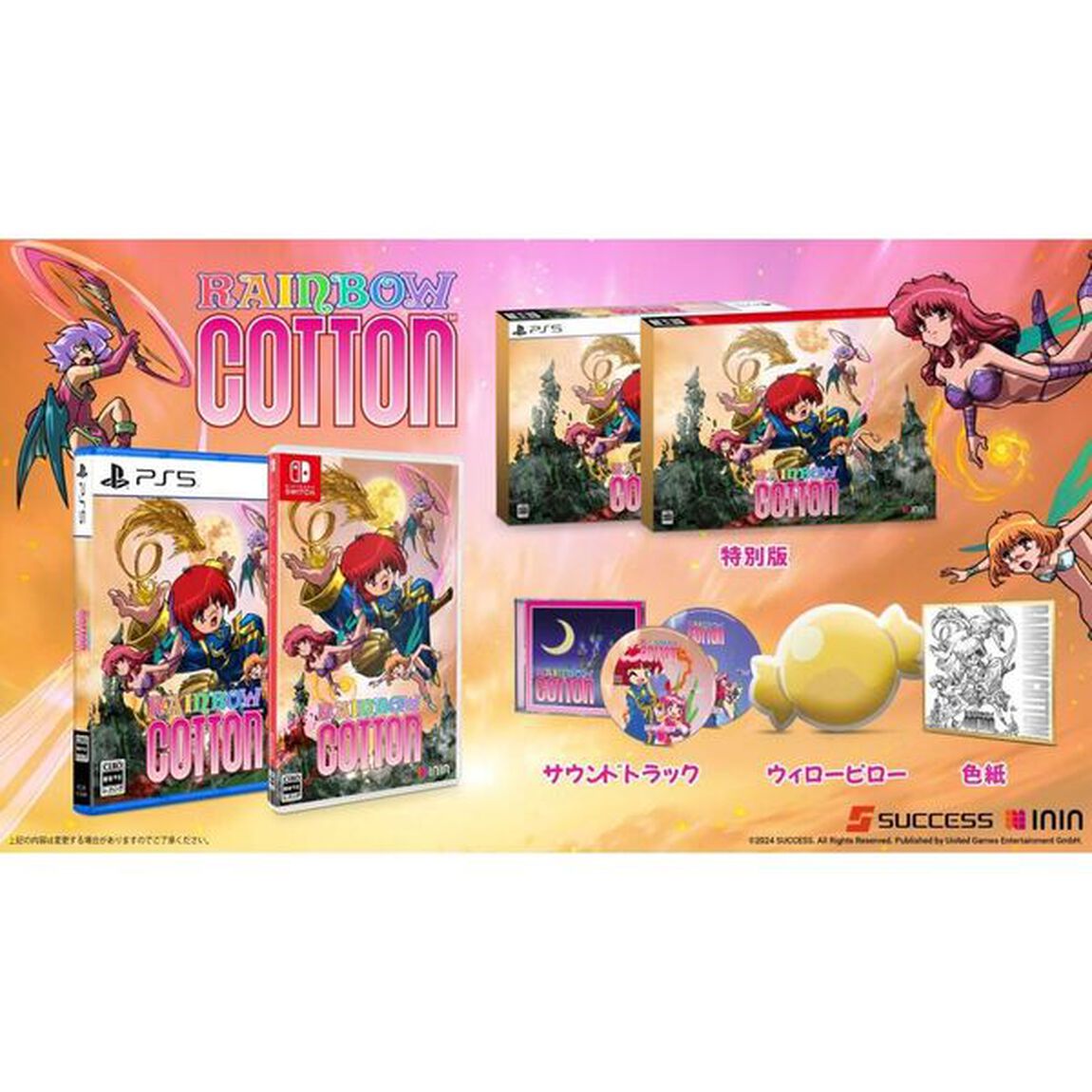 PS5 Rainbow Cotton（特別版）