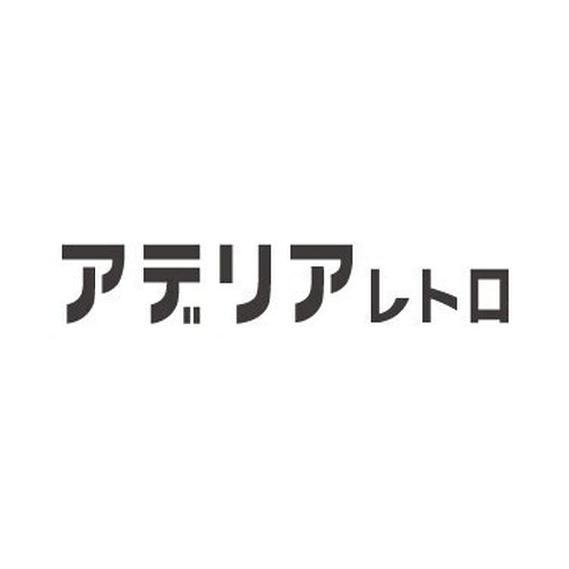アデリア・レトロ プチ･ミルクパン アリス