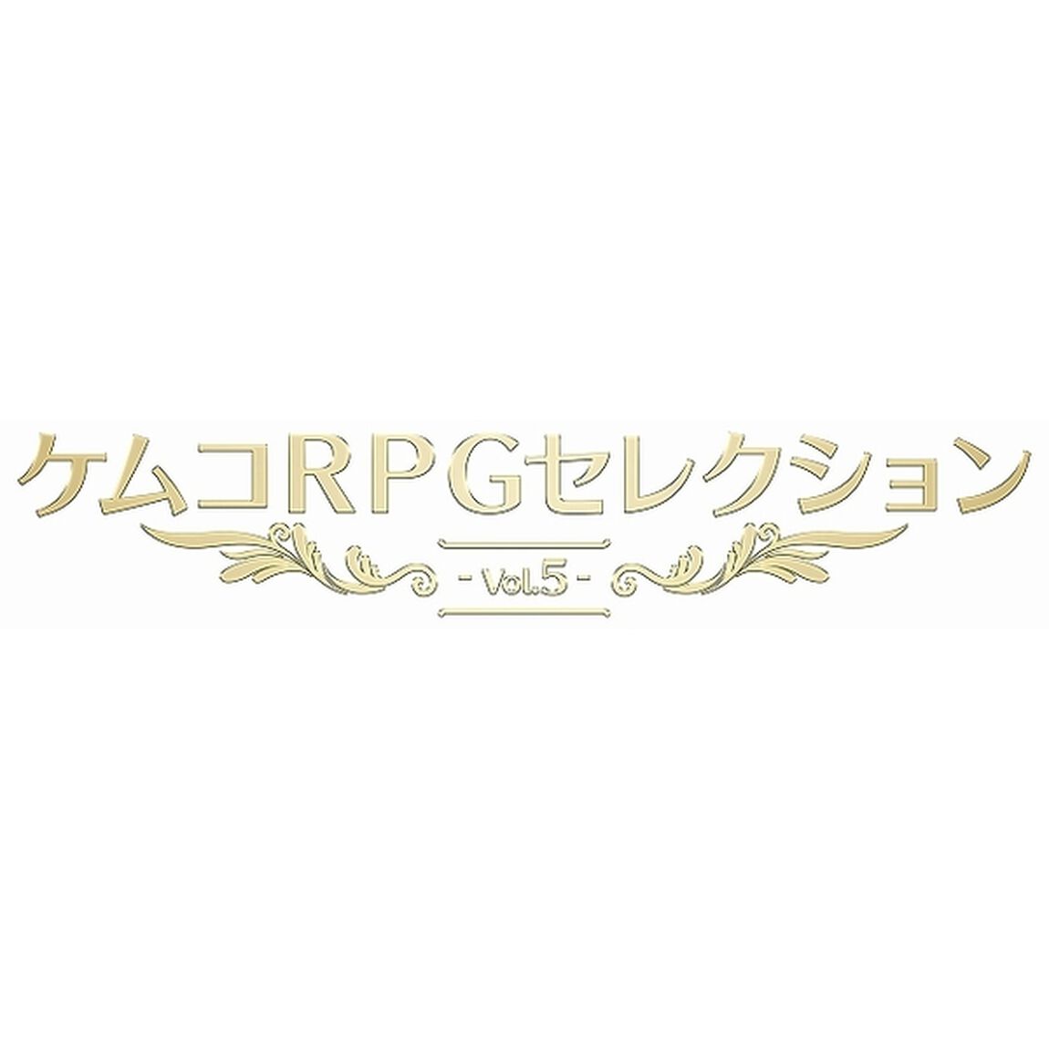 PS5　ケムコRPGセレクション Vol.5